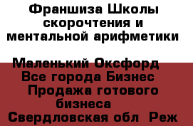 Франшиза Школы скорочтения и ментальной арифметики «Маленький Оксфорд» - Все города Бизнес » Продажа готового бизнеса   . Свердловская обл.,Реж г.